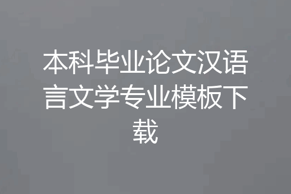 本科毕业论文汉语言文学专业模板下载