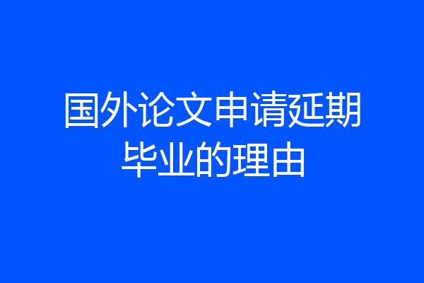 国外论文申请延期毕业的理由