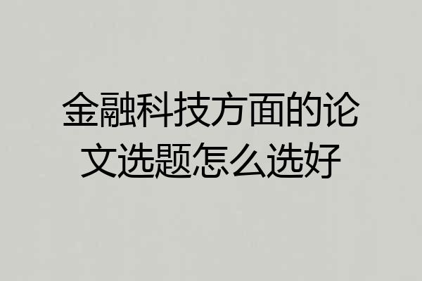 金融科技方面的论文选题怎么选好