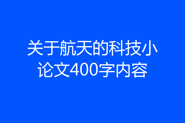 关于航天的科技小论文400字内容