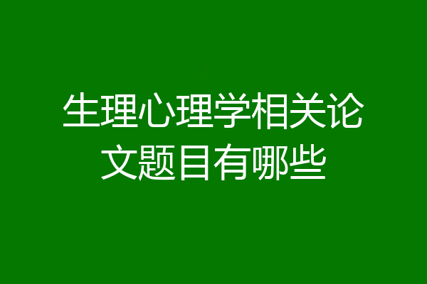 生理心理学相关论文题目有哪些