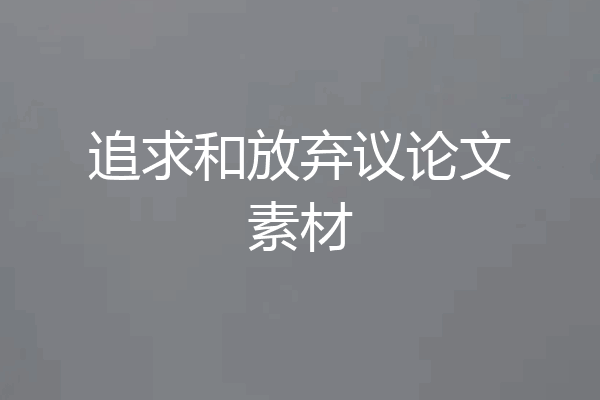 追求和放弃议论文素材