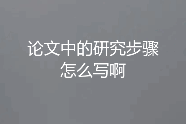 论文中的研究步骤怎么写啊