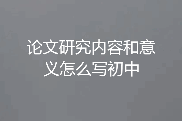 论文研究内容和意义怎么写初中