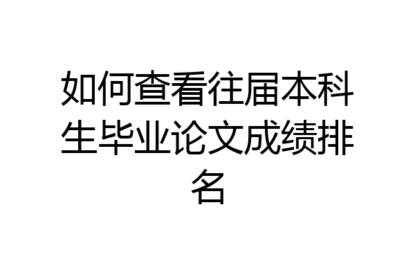 如何查看往届本科生毕业论文成绩排名