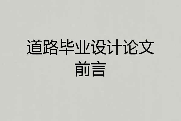 道路毕业设计论文前言