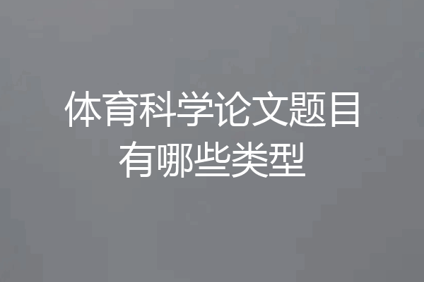 体育科学论文题目有哪些类型
