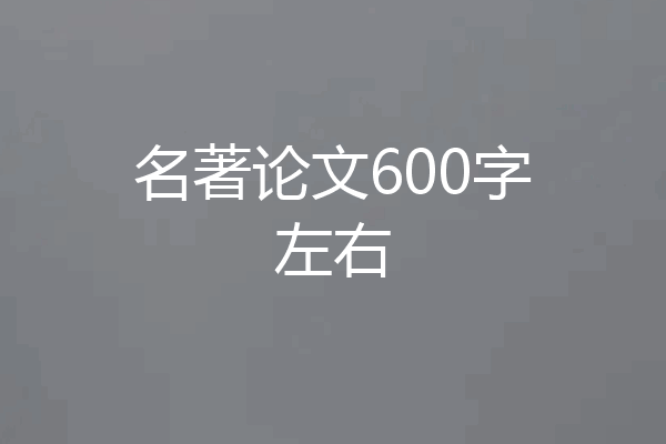 名著论文600字左右