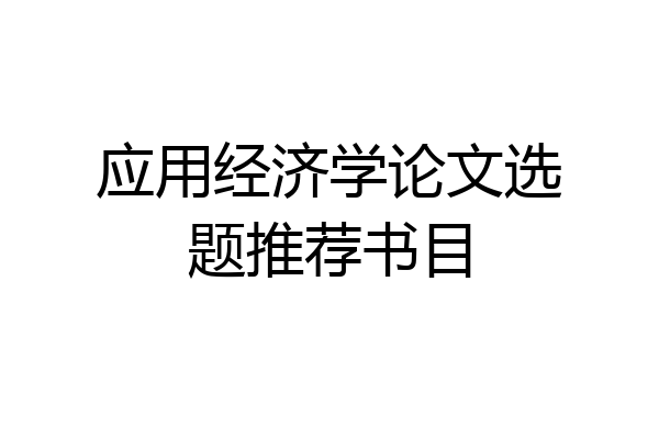 应用经济学论文选题推荐书目