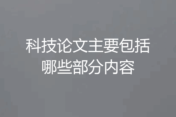 科技论文主要包括哪些部分内容