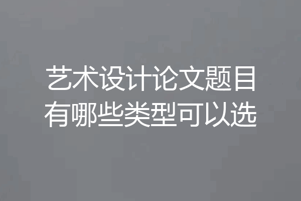 艺术设计论文题目有哪些类型可以选