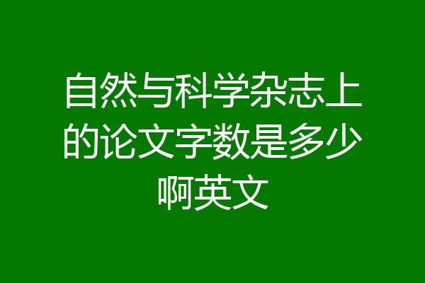 自然与科学杂志上的论文字数是多少啊英文