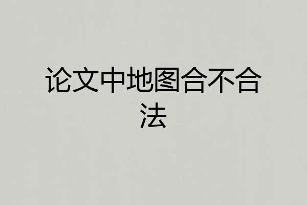 论文中地图合不合法