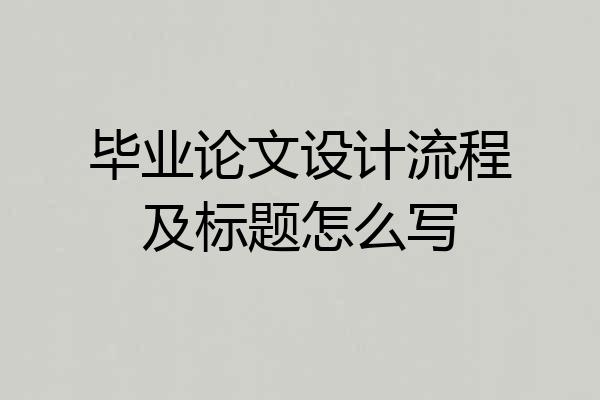 毕业论文设计流程及标题怎么写