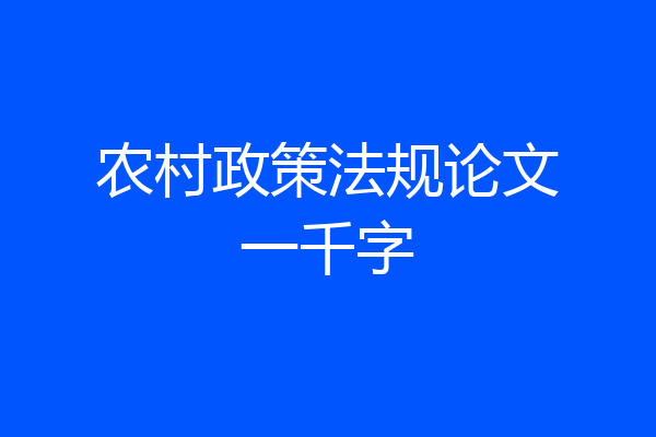 农村政策法规论文一千字