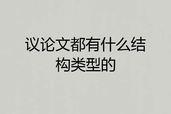 议论文都有什么结构类型的