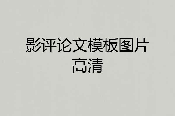 影评论文模板图片高清