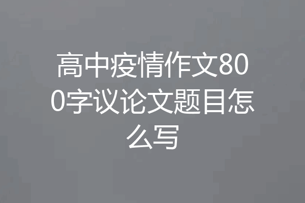高中疫情作文800字议论文题目怎么写