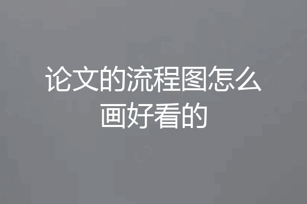 论文的流程图怎么画好看的