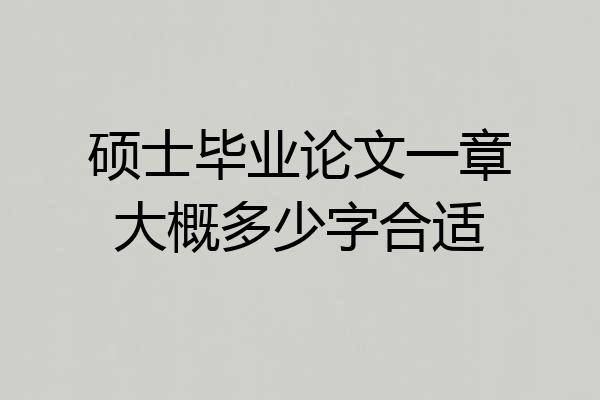 硕士毕业论文一章大概多少字合适