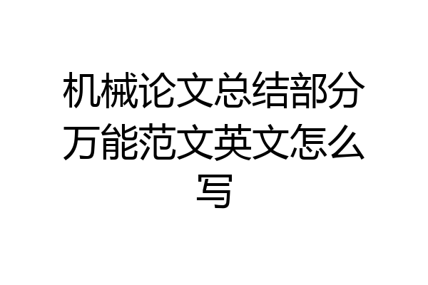机械论文总结部分万能范文英文怎么写