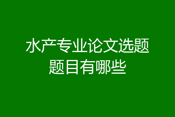 水产专业论文选题题目有哪些