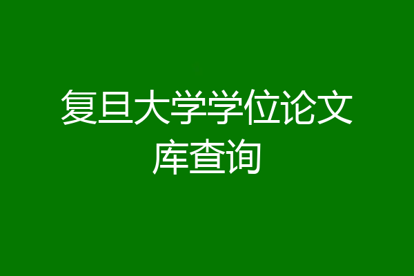 复旦大学学位论文库查询