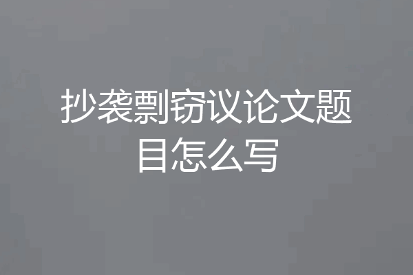 抄袭剽窃议论文题目怎么写