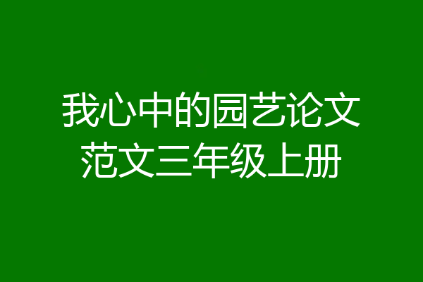 我心中的园艺论文范文三年级上册