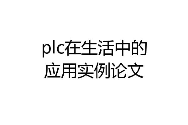plc在生活中的应用实例论文