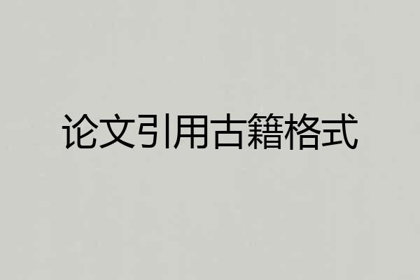 论文引用古籍格式