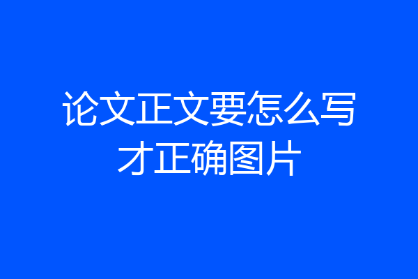 论文正文要怎么写才正确图片