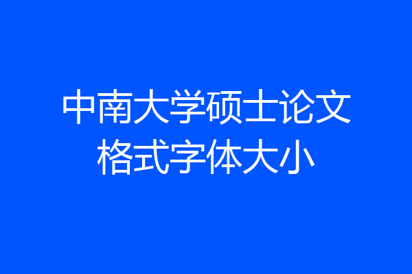 中南大学硕士论文格式字体大小