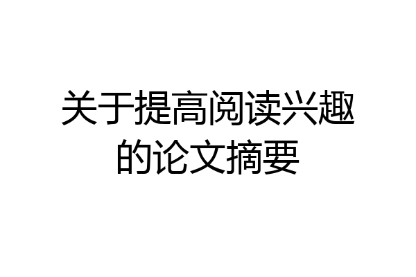 关于提高阅读兴趣的论文摘要