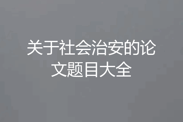 关于社会治安的论文题目大全
