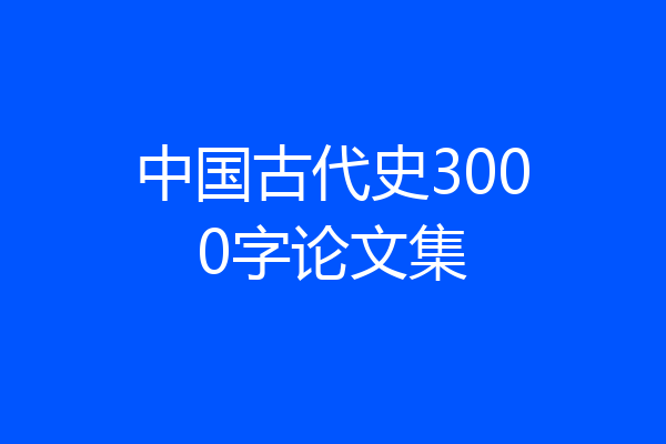 中国古代史3000字论文集