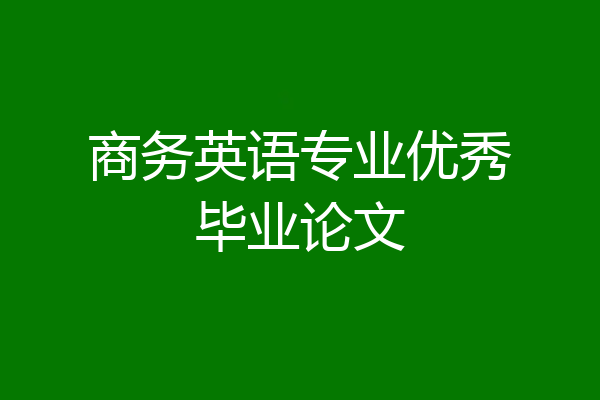 商务英语专业优秀毕业论文