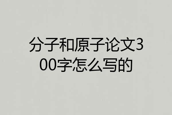 分子和原子论文300字怎么写的