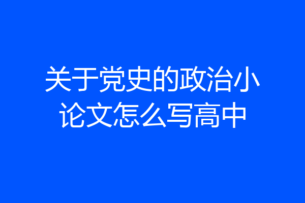 关于党史的政治小论文怎么写高中