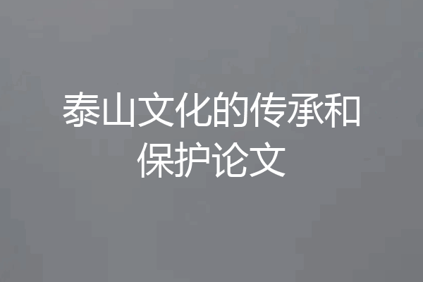 泰山文化的传承和保护论文