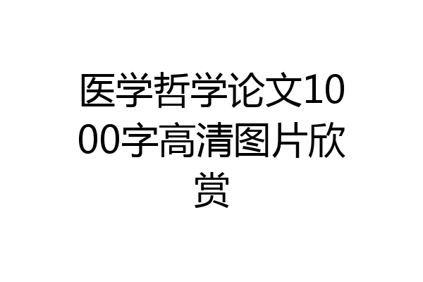 医学哲学论文1000字高清图片欣赏