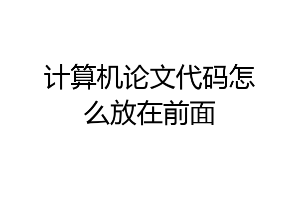 计算机论文代码怎么放在前面