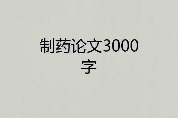 制药论文3000字