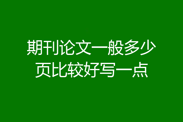期刊论文一般多少页比较好写一点