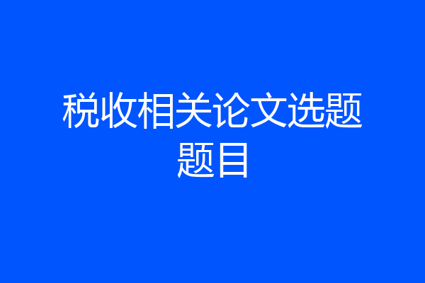 税收相关论文选题题目