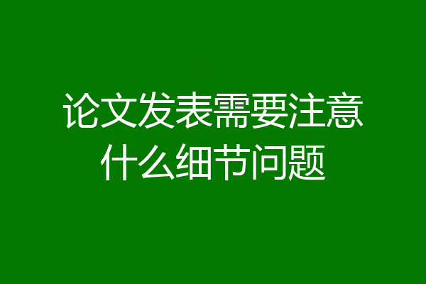 论文发表需要注意什么细节问题