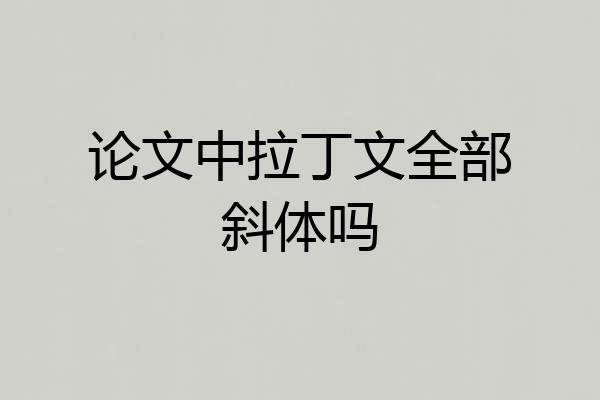 论文中拉丁文全部斜体吗