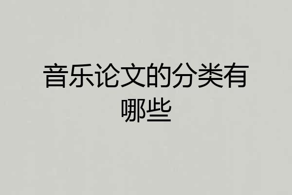 音乐论文的分类有哪些