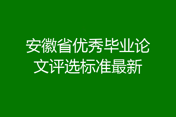 安徽省优秀毕业论文评选标准最新