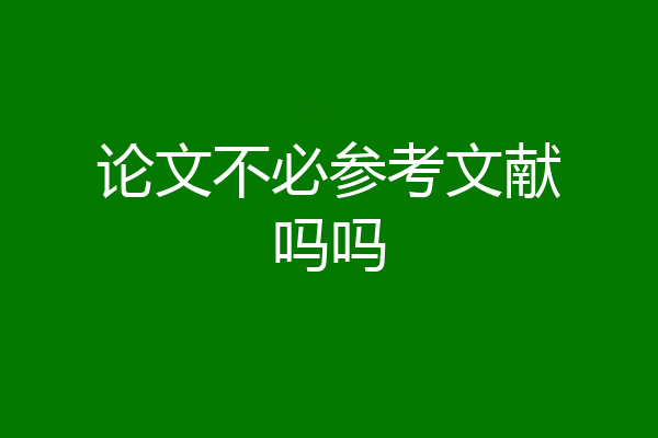 论文不必参考文献吗吗